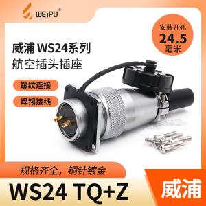 威浦航空插头WS24插座234 9 10 12 19芯公母工业连接器不防水接头